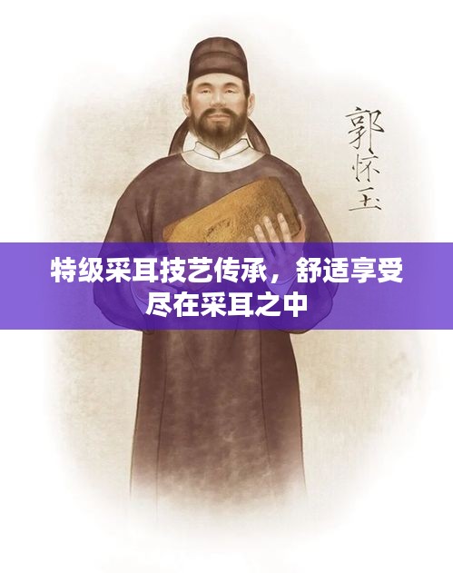 特級采耳技藝傳承，舒適享受盡在采耳之中