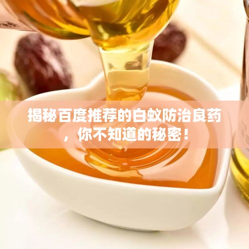 揭秘百度推薦的白蟻防治良藥，你不知道的秘密！