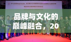 品牌與文化的巔峰融合，2008年春晚獨(dú)家贊助傳奇