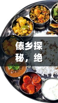傣鄉(xiāng)探秘，絕美景點(diǎn)、特色美食一網(wǎng)打盡！