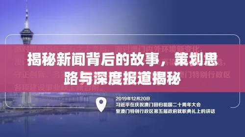 揭秘新聞背后的故事，策劃思路與深度報(bào)道揭秘