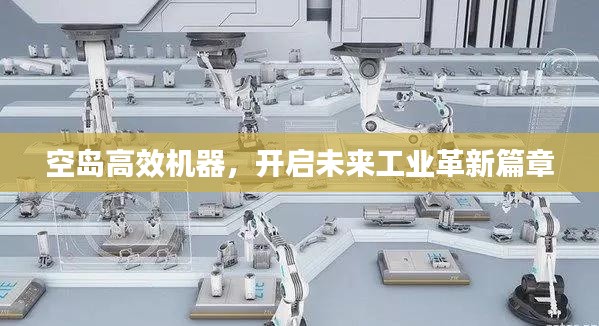 空島高效機(jī)器，開啟未來工業(yè)革新篇章
