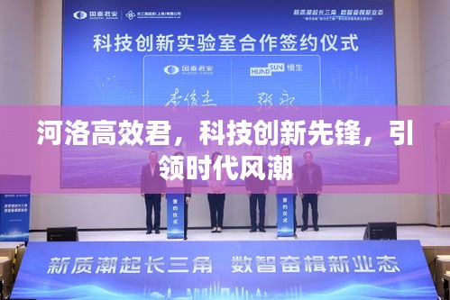 河洛高效君，科技創(chuàng)新先鋒，引領(lǐng)時代風(fēng)潮