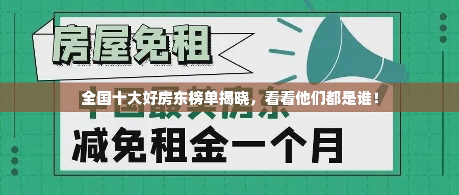 全國十大好房東榜單揭曉，看看他們都是誰！