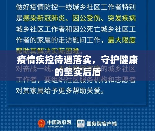 疫情疾控待遇落實(shí)，守護(hù)健康的堅(jiān)實(shí)后盾