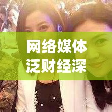 網(wǎng)絡(luò)媒體泛財(cái)經(jīng)深度報(bào)道，新時(shí)代財(cái)經(jīng)信息傳播模式探索