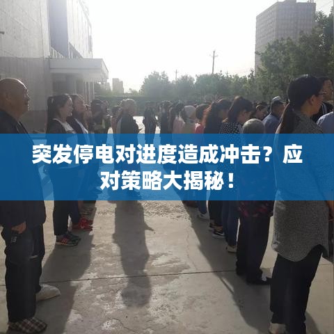 突發(fā)停電對(duì)進(jìn)度造成沖擊？應(yīng)對(duì)策略大揭秘！