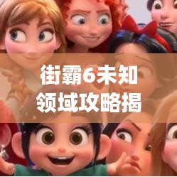 街霸6未知領(lǐng)域攻略揭秘，最新場(chǎng)景指南助你成為街頭霸主！