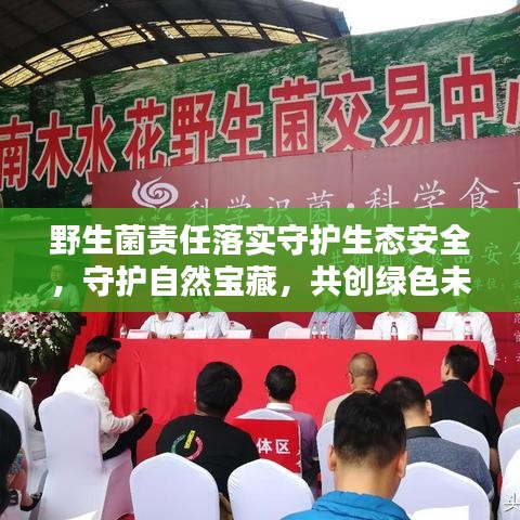 野生菌責(zé)任落實(shí)守護(hù)生態(tài)安全，守護(hù)自然寶藏，共創(chuàng)綠色未來