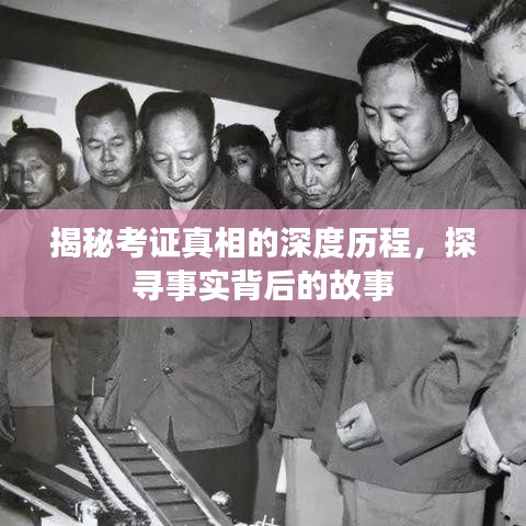 揭秘考證真相的深度歷程，探尋事實背后的故事
