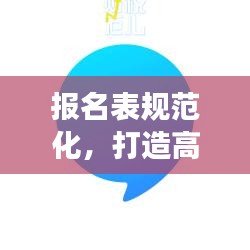 報名表規(guī)范化，打造高效準(zhǔn)確的報名流程