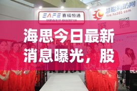 海思今日最新消息曝光，股價動態(tài)引人關注