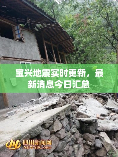 寶興地震實時更新，最新消息今日匯總