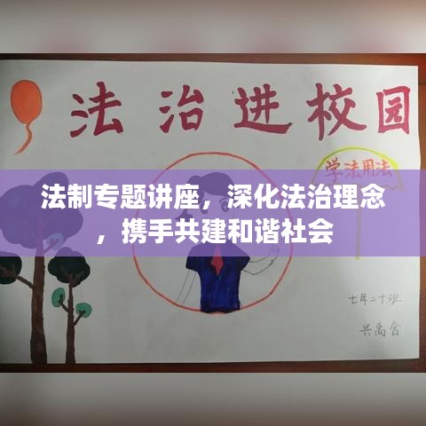 法制專題講座，深化法治理念，攜手共建和諧社會
