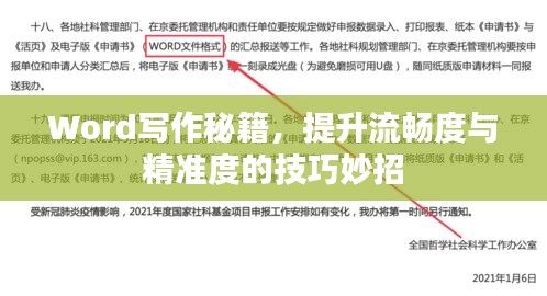 Word寫作秘籍，提升流暢度與精準(zhǔn)度的技巧妙招