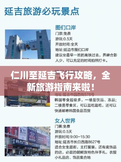 仁川至延吉飛行攻略，全新旅游指南來啦！