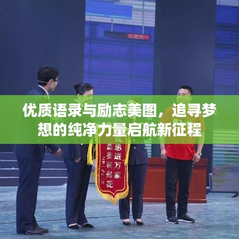 優(yōu)質(zhì)語錄與勵(lì)志美圖，追尋夢(mèng)想的純凈力量啟航新征程