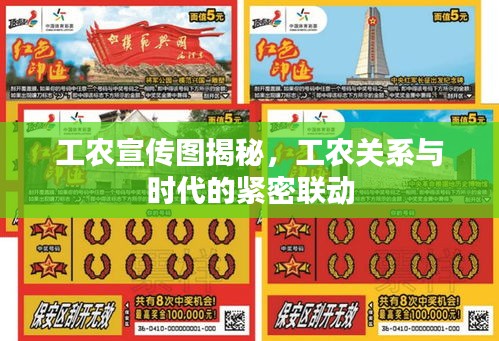 工農(nóng)宣傳圖揭秘，工農(nóng)關(guān)系與時(shí)代的緊密聯(lián)動(dòng)