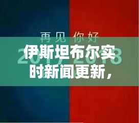 伊斯坦布爾實時新聞更新，今日最新消息速遞