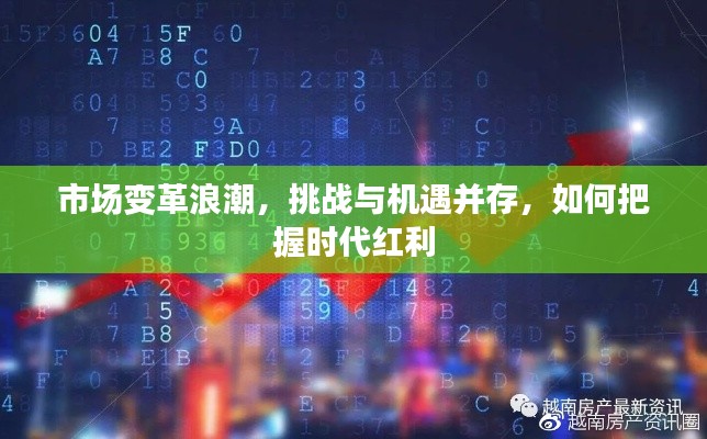 市場(chǎng)變革浪潮，挑戰(zhàn)與機(jī)遇并存，如何把握時(shí)代紅利