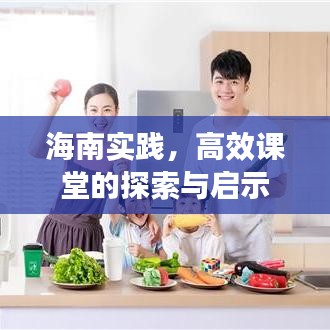 海南實(shí)踐，高效課堂的探索與啟示
