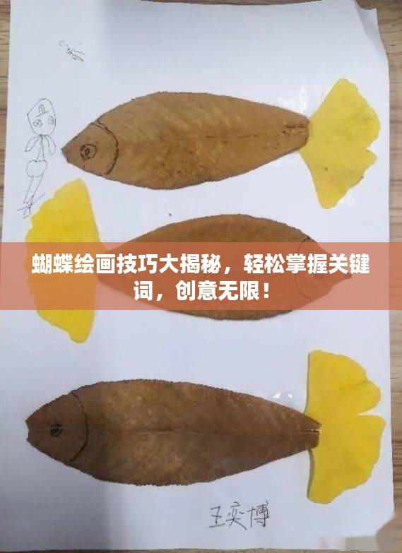 蝴蝶繪畫技巧大揭秘，輕松掌握關(guān)鍵詞，創(chuàng)意無限！