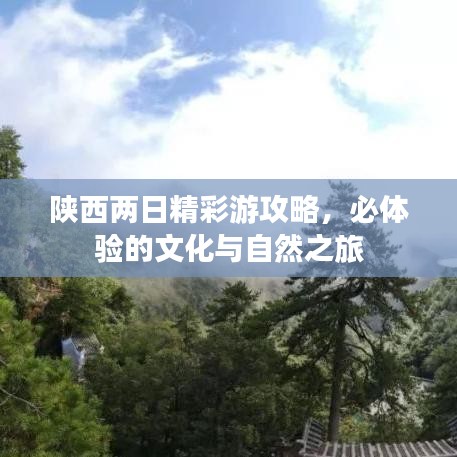 陜西兩日精彩游攻略，必體驗的文化與自然之旅