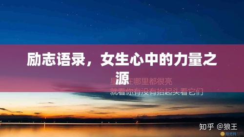 勵(lì)志語(yǔ)錄，女生心中的力量之源