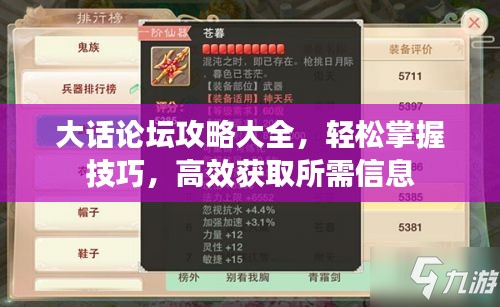 大話論壇攻略大全，輕松掌握技巧，高效獲取所需信息