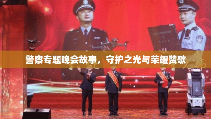 警察專題晚會(huì)故事，守護(hù)之光與榮耀贊歌