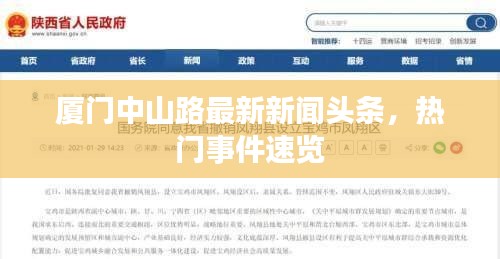 廈門(mén)中山路最新新聞?lì)^條，熱門(mén)事件速覽