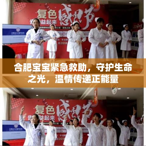 合肥寶寶緊急救助，守護(hù)生命之光，溫情傳遞正能量
