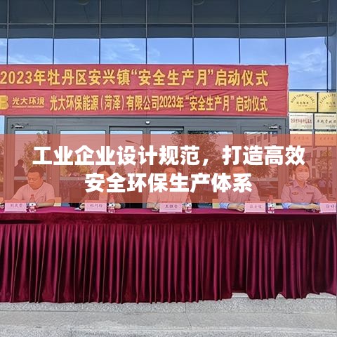 工業(yè)企業(yè)設計規(guī)范，打造高效安全環(huán)保生產(chǎn)體系