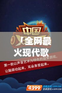 「全網(wǎng)最火現(xiàn)代歌曲大搜羅，帶你走進(jìn)音樂潮流新紀(jì)元！」