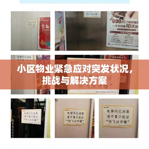 小區(qū)物業(yè)緊急應(yīng)對突發(fā)狀況，挑戰(zhàn)與解決方案