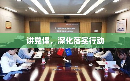 講黨課，深化落實(shí)行動