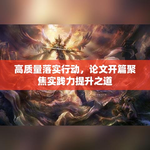 高質(zhì)量落實行動，論文開篇聚焦實踐力提升之道
