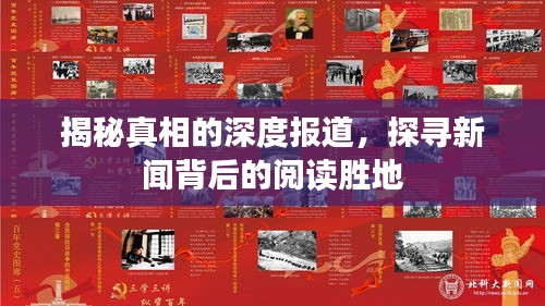 揭秘真相的深度報道，探尋新聞背后的閱讀勝地