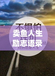 賣魚人生勵志語錄，追夢不息，勇往直前！