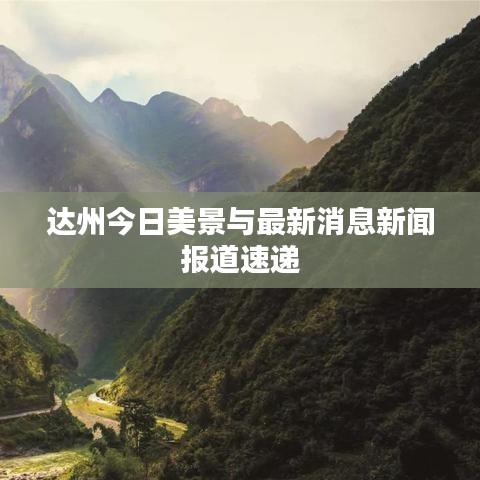 達(dá)州今日美景與最新消息新聞報(bào)道速遞