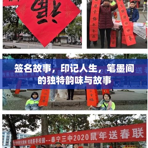 簽名故事，印記人生，筆墨間的獨(dú)特韻味與故事