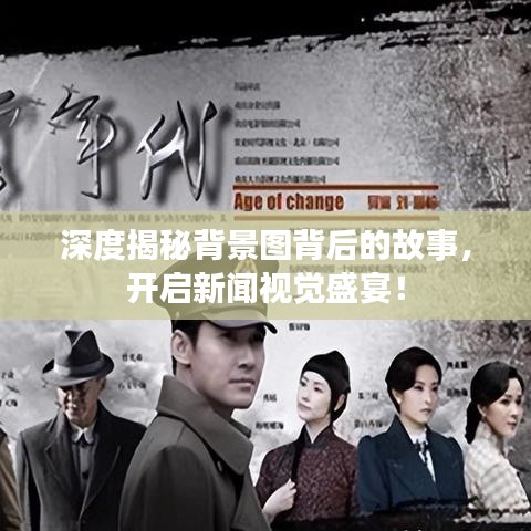 深度揭秘背景圖背后的故事，開啟新聞視覺盛宴！