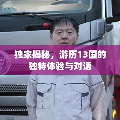 獨(dú)家揭秘，游歷13國(guó)的獨(dú)特體驗(yàn)與對(duì)話