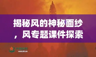 揭秘風(fēng)的神秘面紗，風(fēng)專(zhuān)題課件探索之旅
