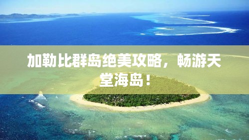 加勒比群島絕美攻略，暢游天堂海島！
