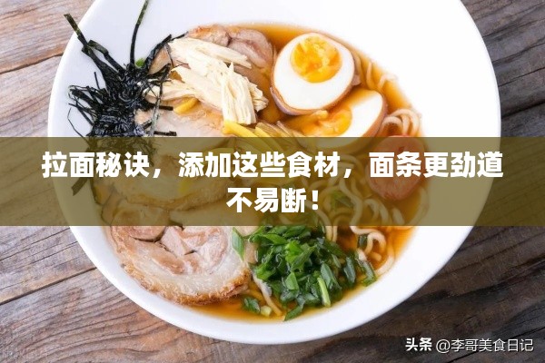 拉面秘訣，添加這些食材，面條更勁道不易斷！
