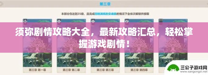 須彌劇情攻略大全，最新攻略匯總，輕松掌握游戲劇情！