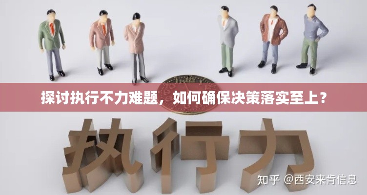 探討執(zhí)行不力難題，如何確保決策落實(shí)至上？