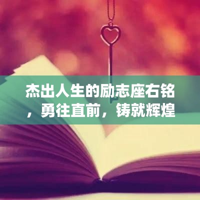 杰出人生的勵志座右銘，勇往直前，鑄就輝煌人生