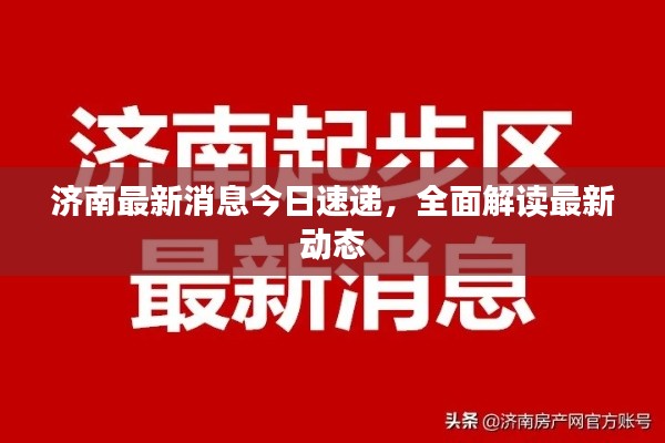濟(jì)南最新消息今日速遞，全面解讀最新動(dòng)態(tài)